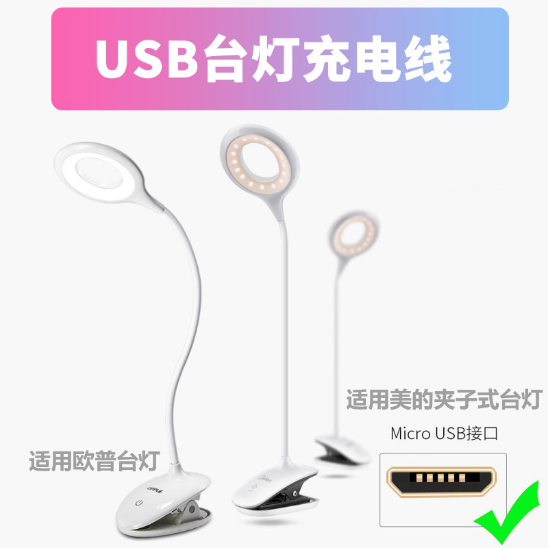 適用美的檯燈充電線扁頭安卓typec數據線led牀頭燈usb電源線micro 4