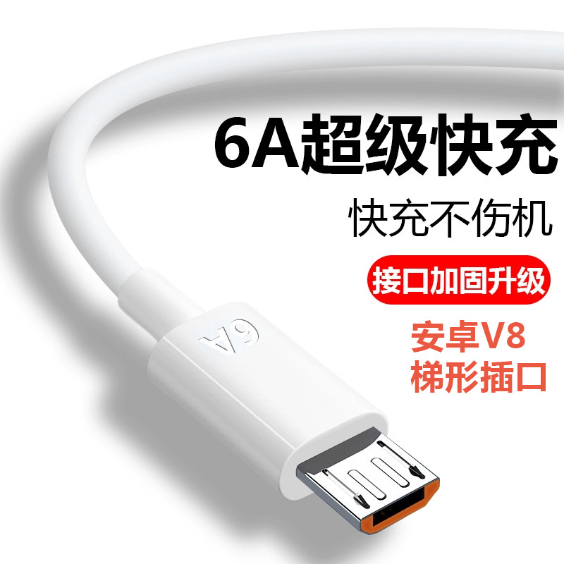 6A安卓快充數據線適用V8梯形插口手機MicroUSB充電線100W充電器線