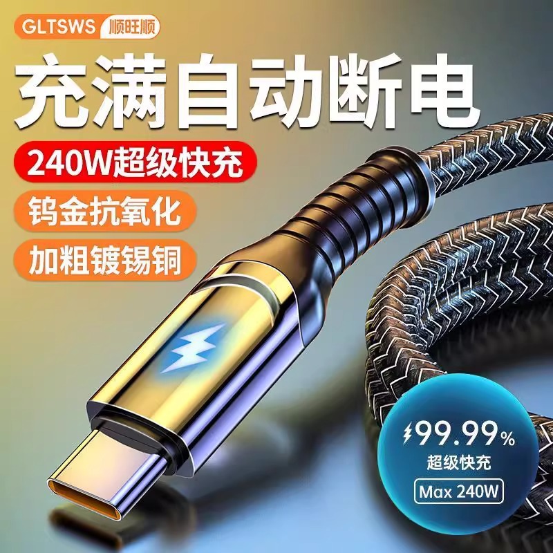 順旺順240W超級快充Type-c數據線10A閃充帶燈手機編織車載充電線