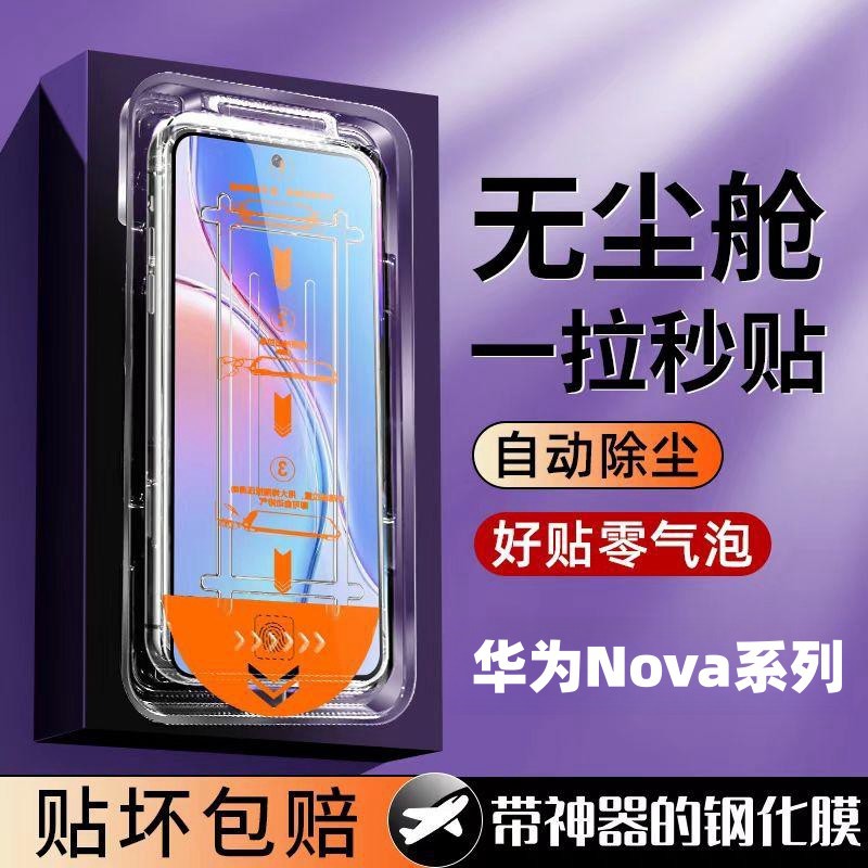 適用華為Nova1312活力版11se109z8765ipro無塵艙秒貼鋼化手機貼膜