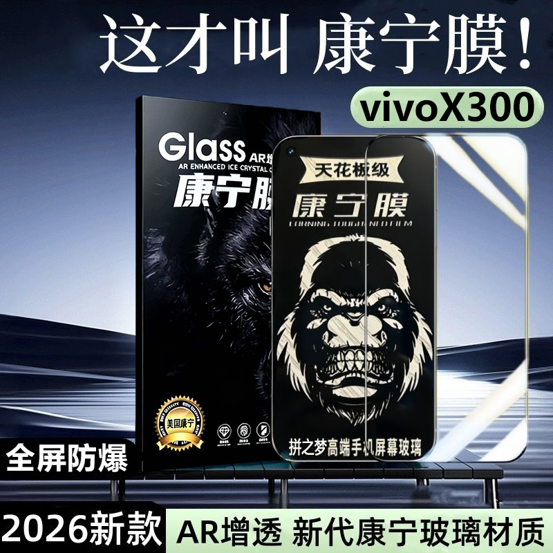適用於vivoX300康寧鋼化膜X300Pro防窺X300S全屏X300Ultra手機膜