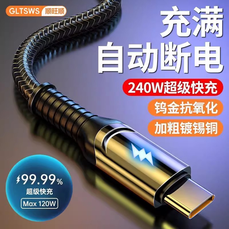 順旺順240W超級快充Type-c數據線10A閃充帶燈手機編織車載充電線 2