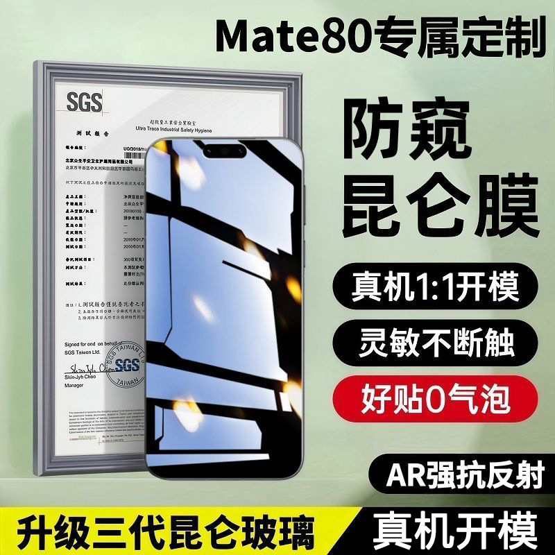 適用華為Mate80ProMax鋼化膜防偷窺mate80崑崙手機膜Mate80RS防摔