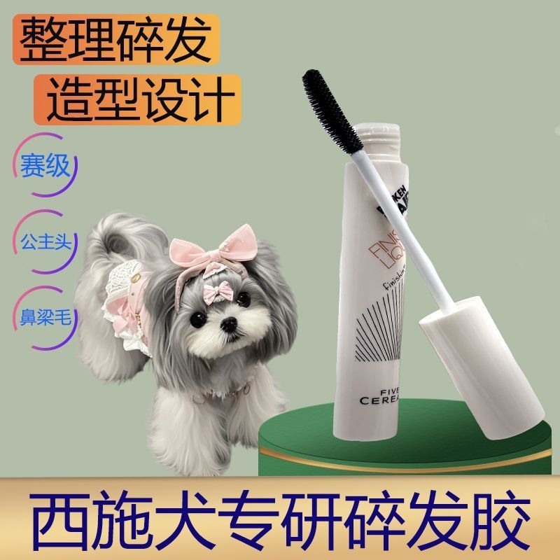 西施犬寵物碎髮膠狗碎毛整理液毛髮定型長毛狗美容用品碎毛膠寵物