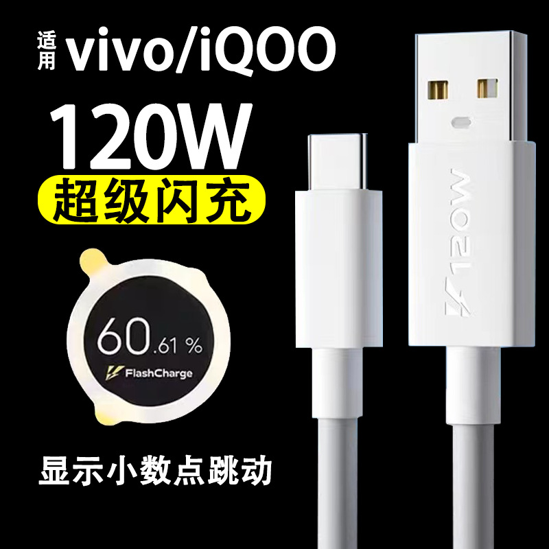 適用vivoiQOO9數據線120W閃充iqoo7 iqoo8 iqoo9手機充電線快充 2