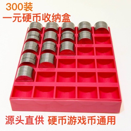 現貨直發 一元硬幣收納盒 遊戲幣盒 硬幣清點盒 硬幣託盤超市銀行