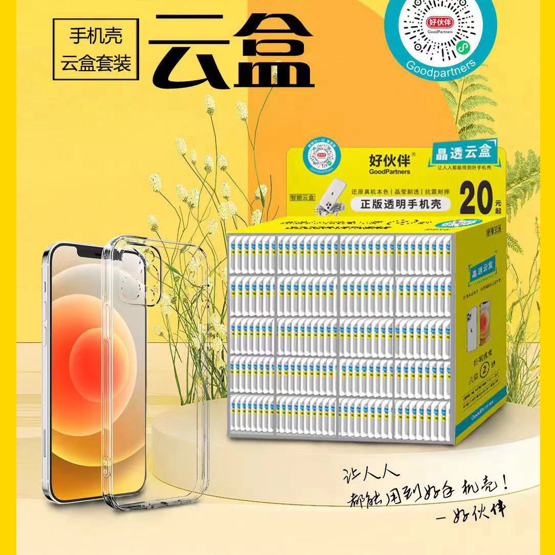 好夥伴掃碼找殼手機殼軟透明殼魔法箱套裝智能雲盒魯不凡手機殼箱