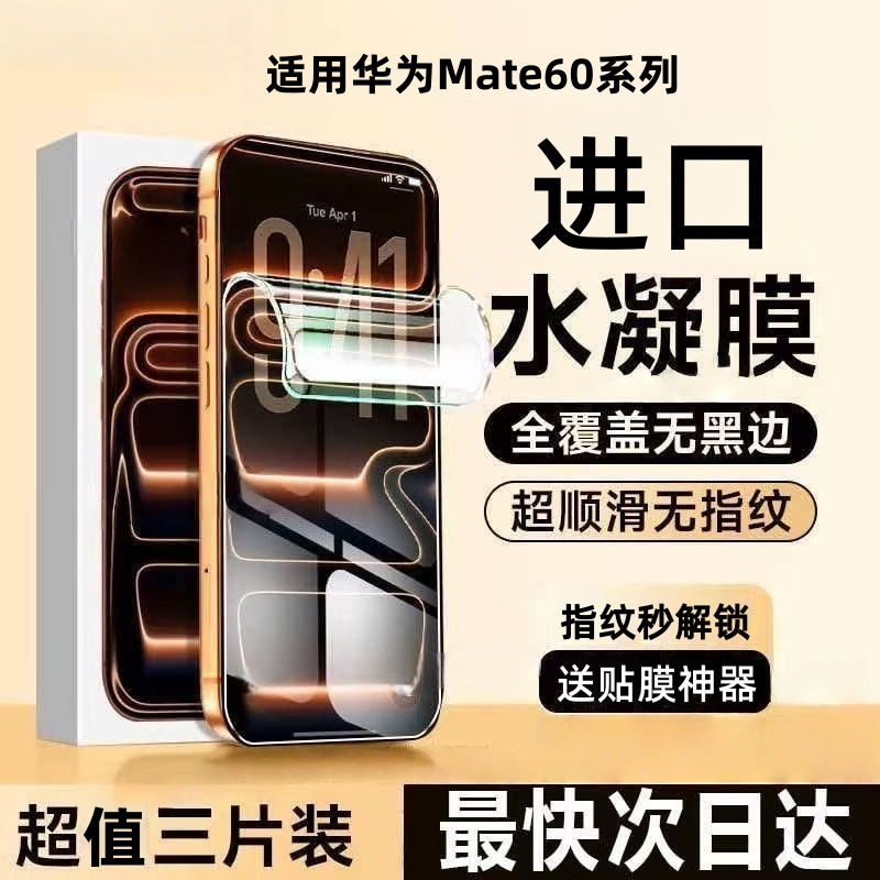 適用華為Mate60水凝膜鋼化軟膜Pro+全屏覆蓋防指紋防爆全膠手機膜