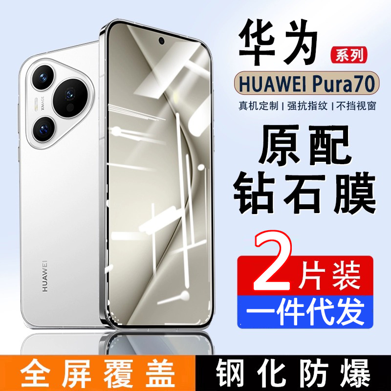 適用華為Pura70鋼化膜p70全屏高清p50e防摔防爆p40防窺p30手機膜 1