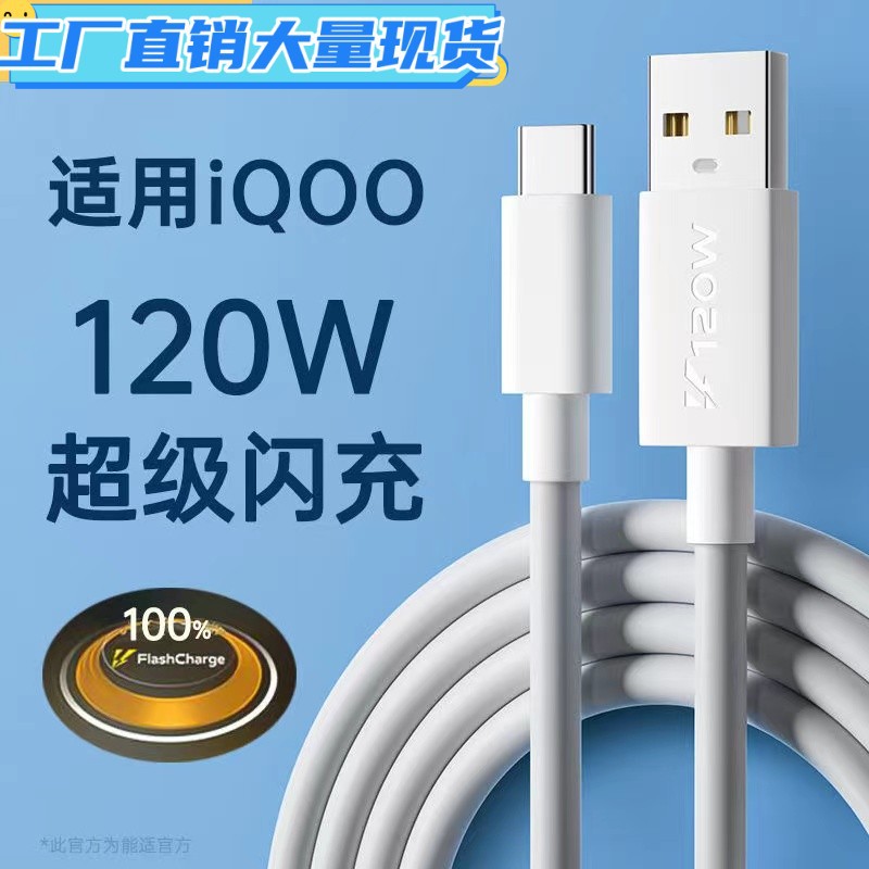 適用vivo iqoo數據線120W快充線7iqoo10 9 8pro3雙引擎