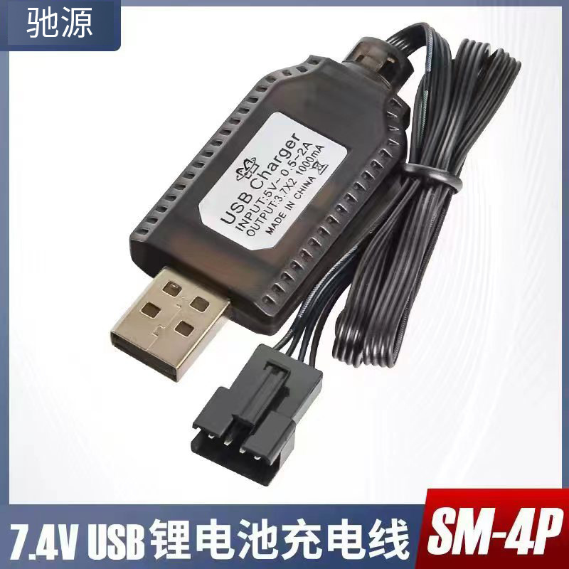鋰電池充電器7.4V帶保護XH-3P飛行器配件玩具電池USB充電線SM-4P 3