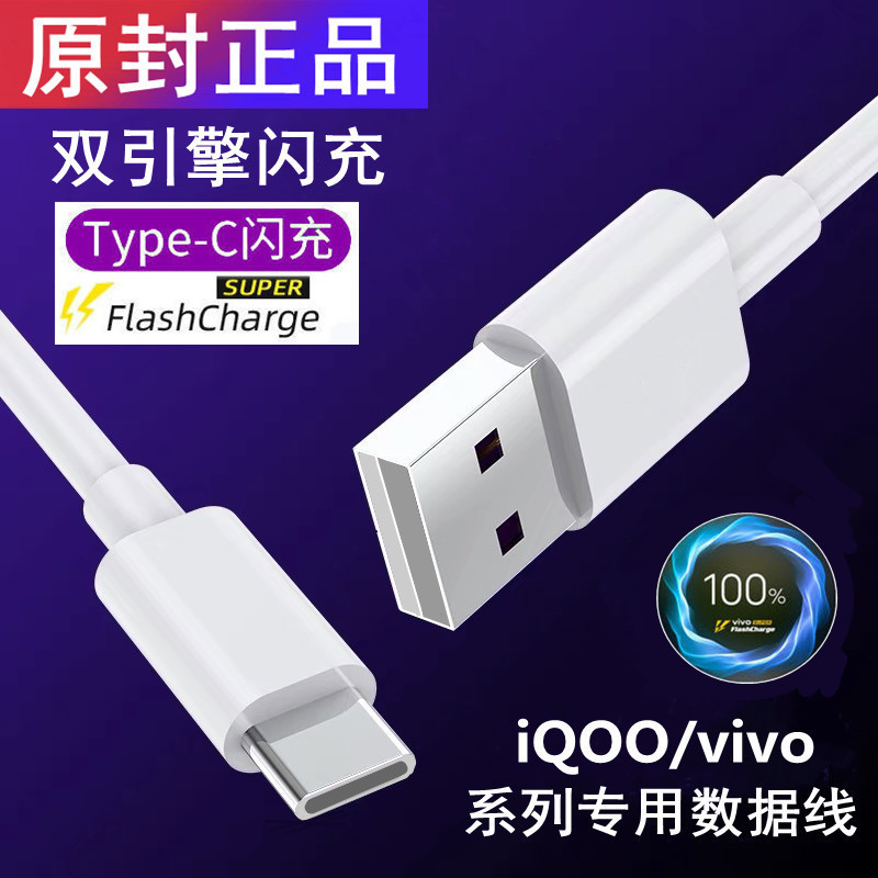 原裝閃充線適用vivo手機充電器iQOO雙引擎安卓數據線5a超級快充線 1