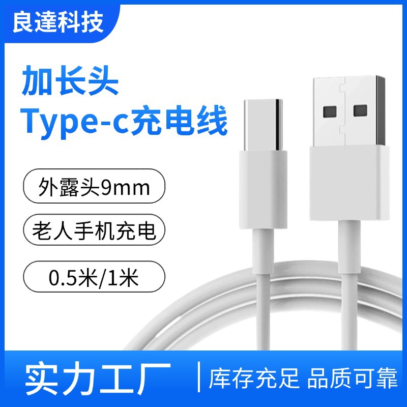 Typec加長頭9mm數據線適用華為數據線type-c加長老人手機充電線