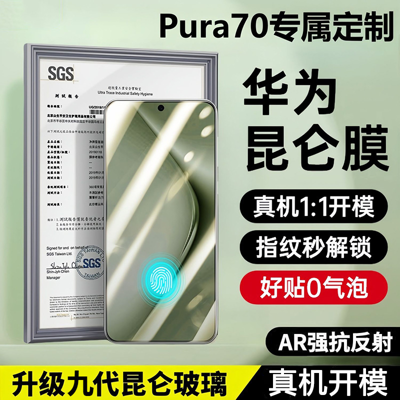 適用華為Pura70崑崙鋼化膜護眼P70全屏玻璃貼膜Huawei防摔手機膜