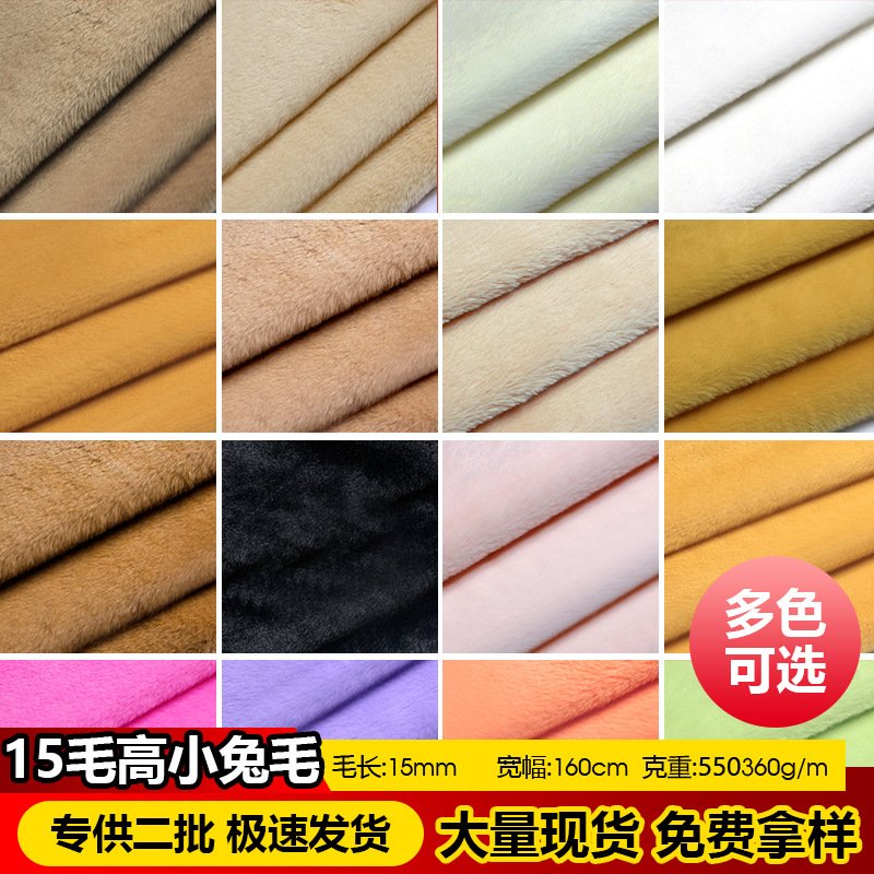 15mm小兔毛布料十五毛高絨布仿獺兔毛面料玩偶公仔發片布