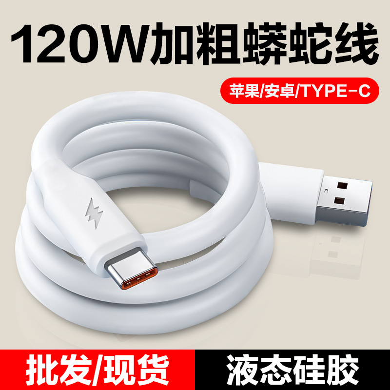 120w加粗蟒蛇6a超級快充數據線 適用安卓華為typec手機快充充電線 1
