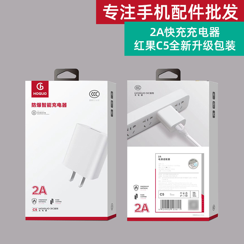 紅果C5 5V/2A充電器USB插頭手機快充頭適用華為Type-c/安卓V8套裝