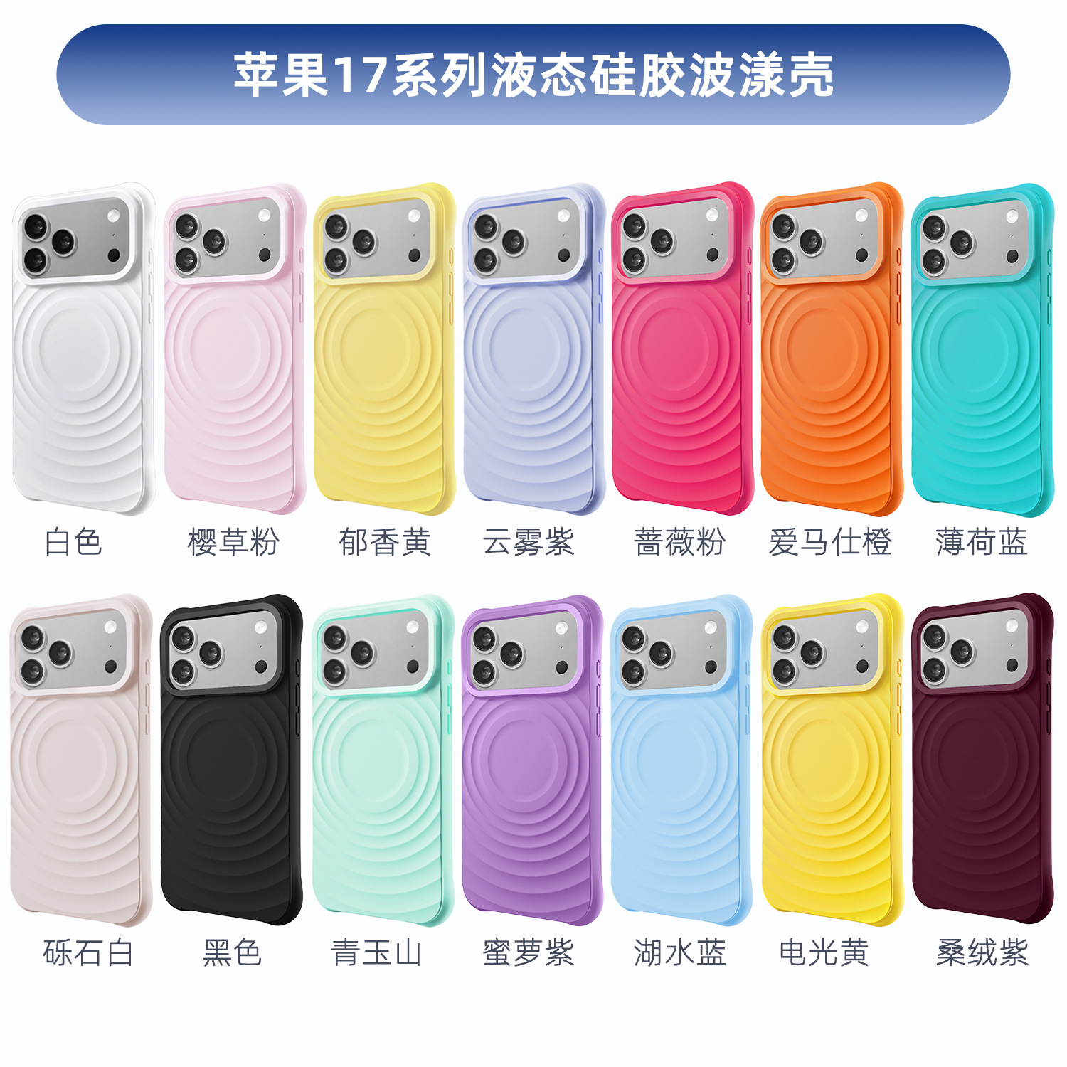 適用iPhone17promax波漾磁吸液態矽膠蘋果18手機殼四角防摔保護套