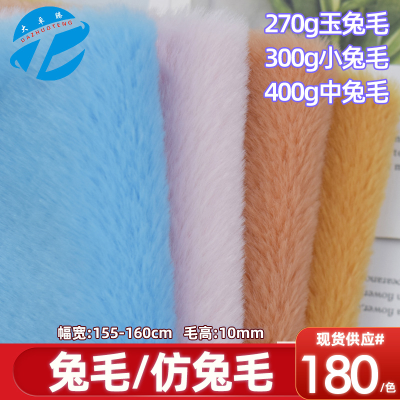現貨10mm小兔毛 玉兔毛 中兔毛 仿兔毛布料 再生兔毛毛絨玩具面料