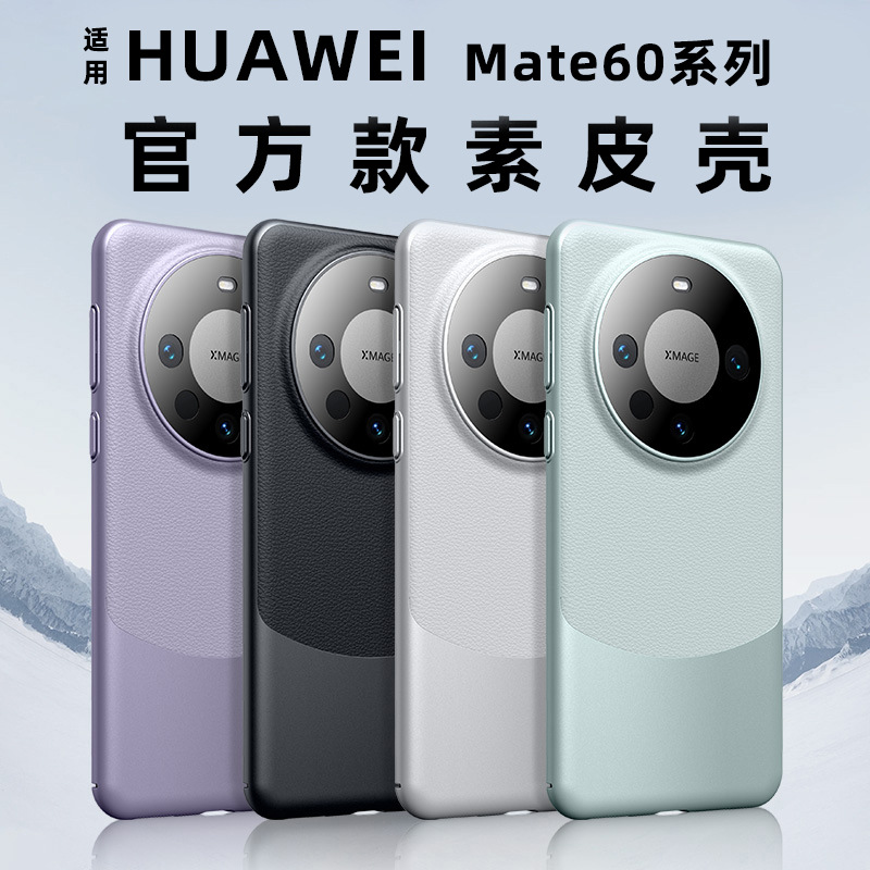 適用華為Mate60Pro+手機殼素皮全包輕薄防摔mate60時尚拼色單底殼