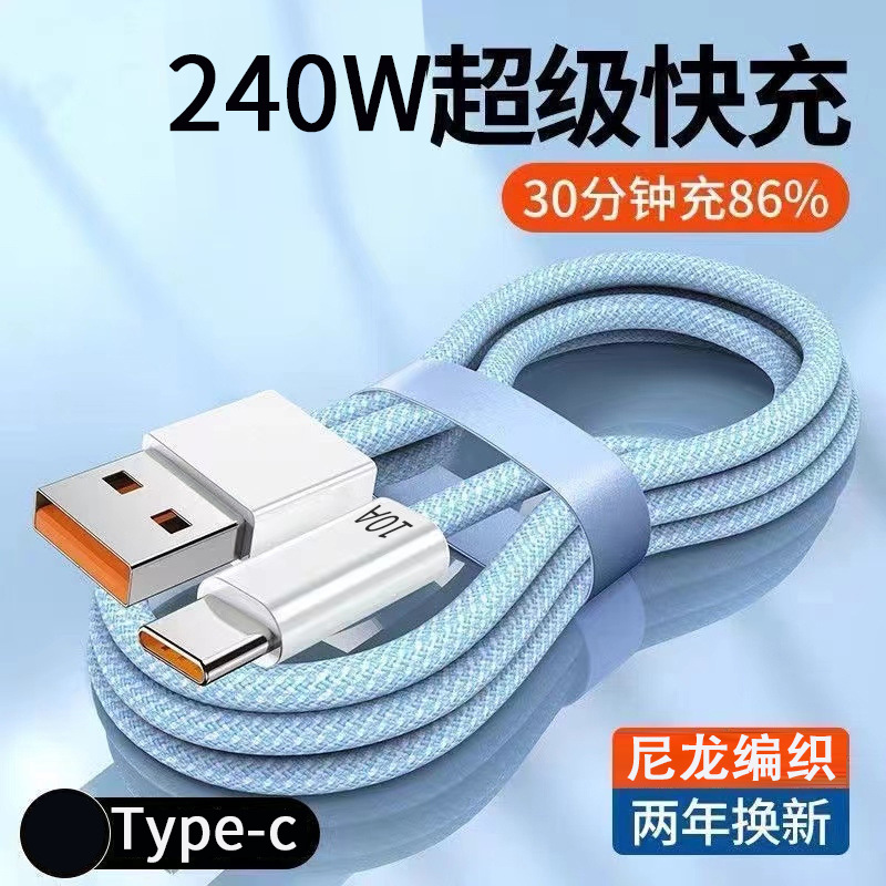 10A快充typec數據線240W適用華為榮耀小米OPPO蘋果安卓手機充電線