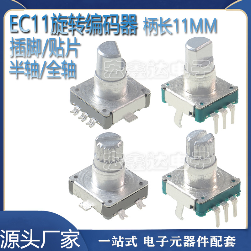 EC11貼片/插腳 旋轉編碼器柄長11MM 數字電位器 5腳帶開關15脈衝