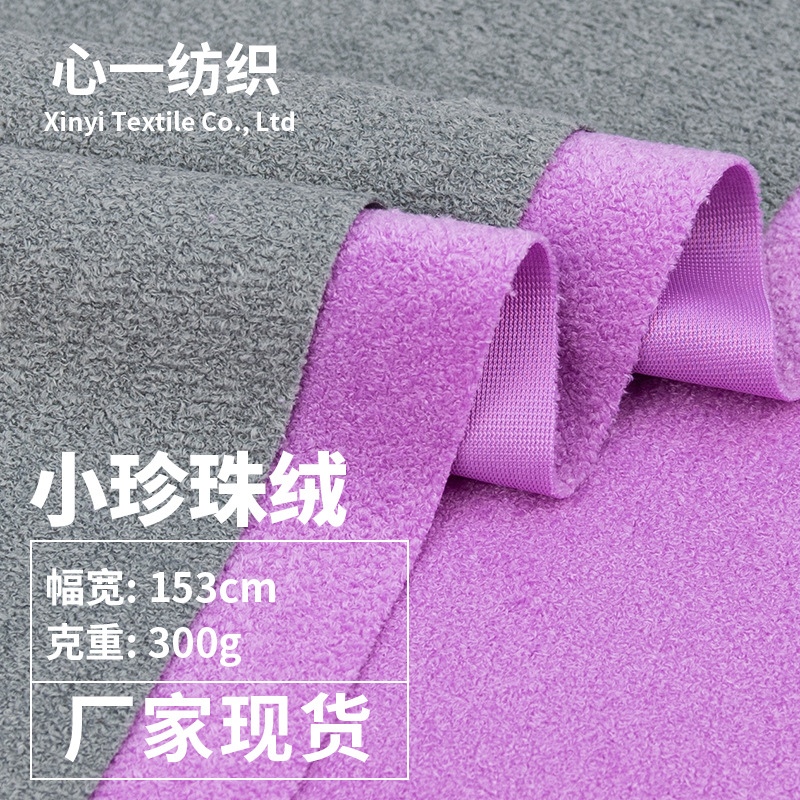 小珍珠絨 300g超細噴珠絨布料 螞蟻絨小顆粒鞋材箱包抱枕沙發面料
