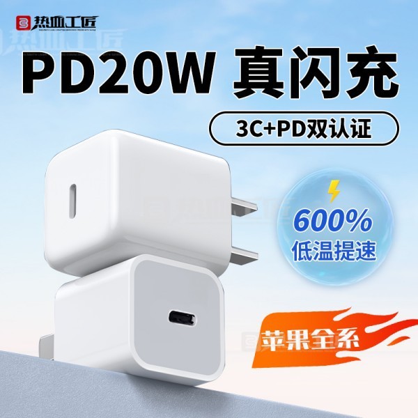 充電頭PD20W快充TypeC通用手機充電器3C認證閃購熱血工匠T08
