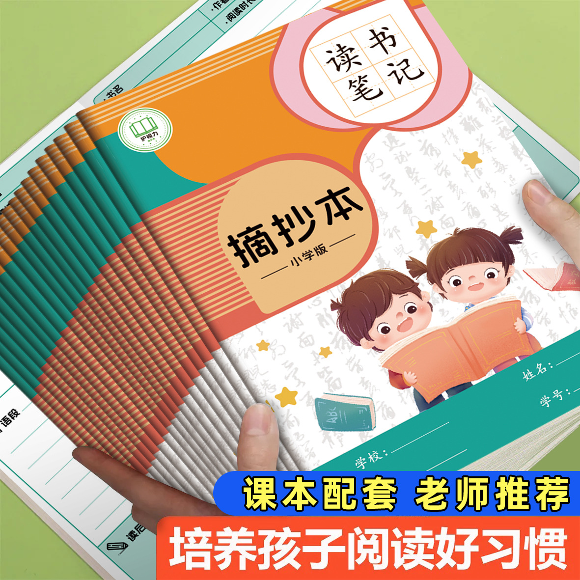 小學生讀書筆記摘抄本閱讀記錄本小學生讀書筆記本好詞好句摘抄本