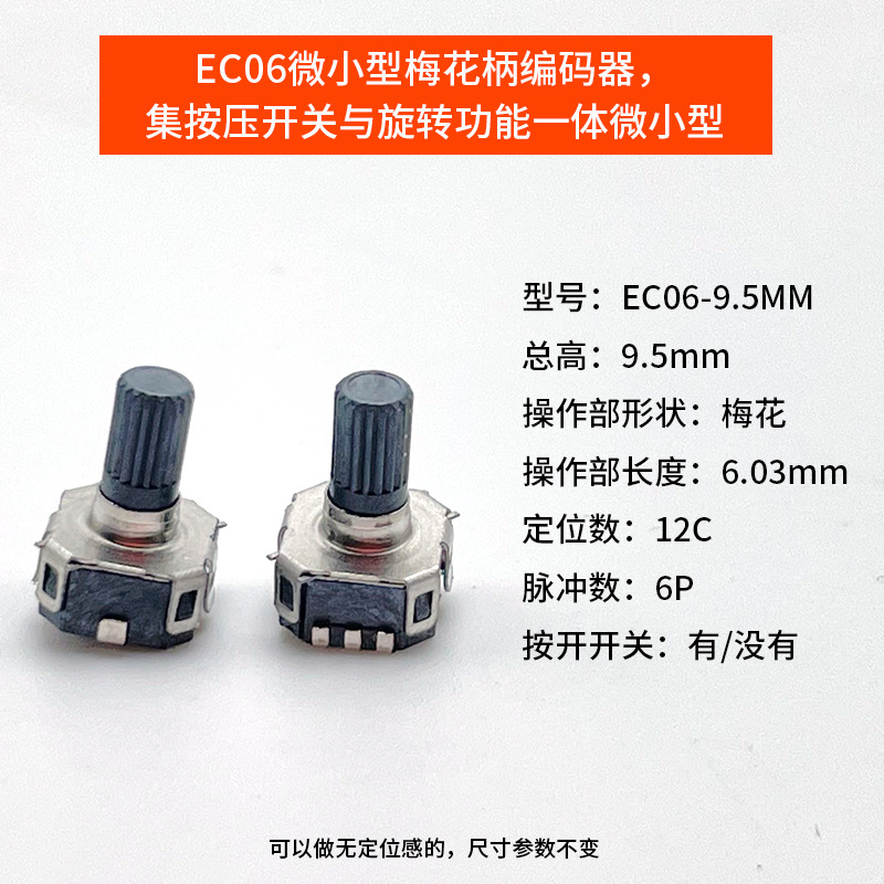 耳機微型編碼器貼片藍牙音響帶按壓開關EC06旋轉收音機播放器相機 4
