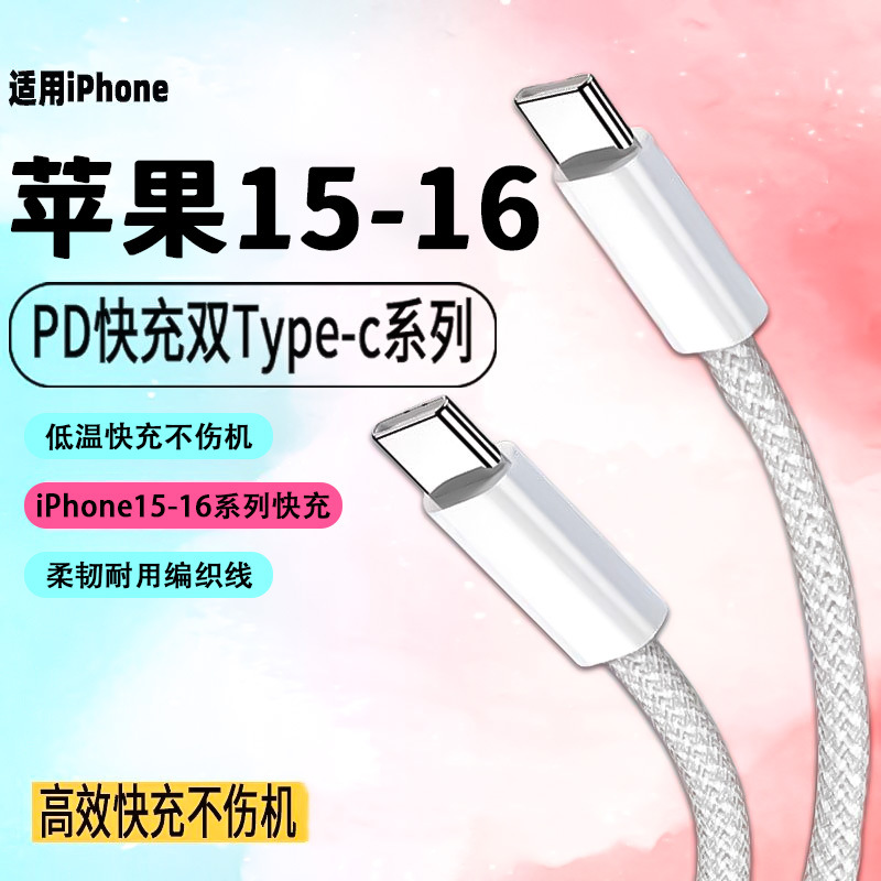 適用於蘋果16手機快充線編織雙c口typec充電線彩色pd快充15數據線