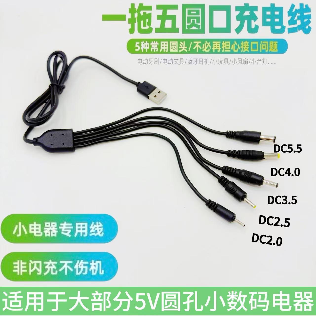 圓孔一拖五萬能充電線2.0/2.5/3.5/4.0/5.5音響檯燈玩具通用usb線
