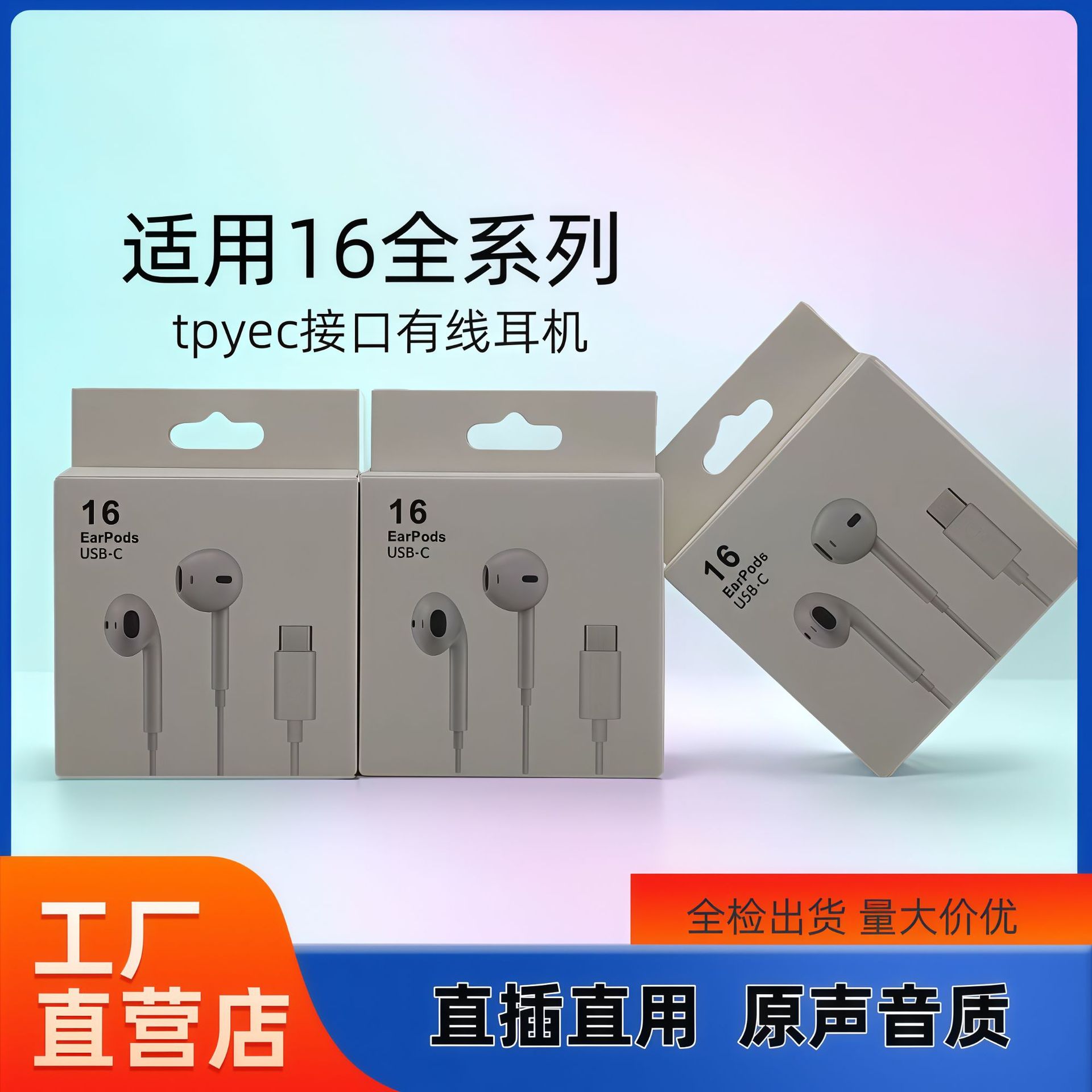 現貨適用蘋果16有線耳機iPhone16 Type-C接口通用入耳式 線控耳機