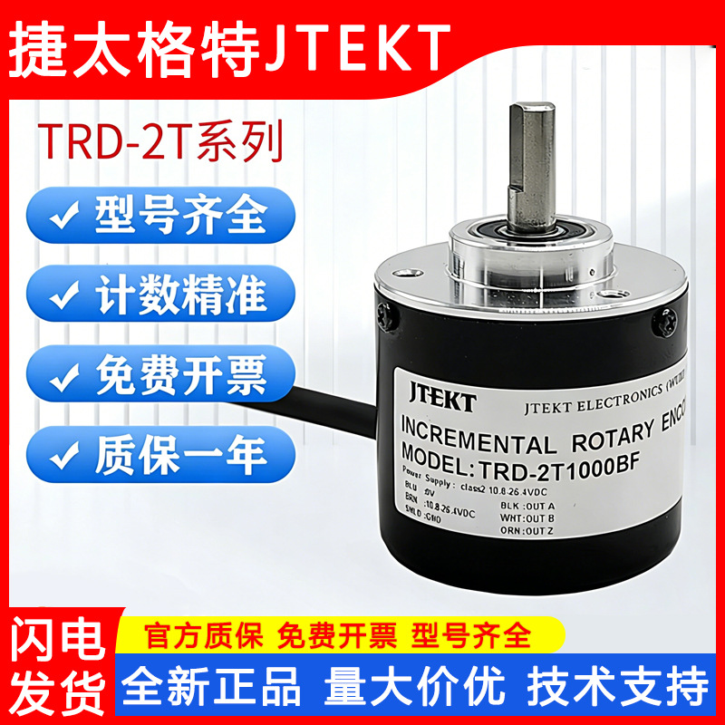 原裝捷太格特JTEKT編碼器TRD-2T360BF100/500/1024/2500/3600Koyo