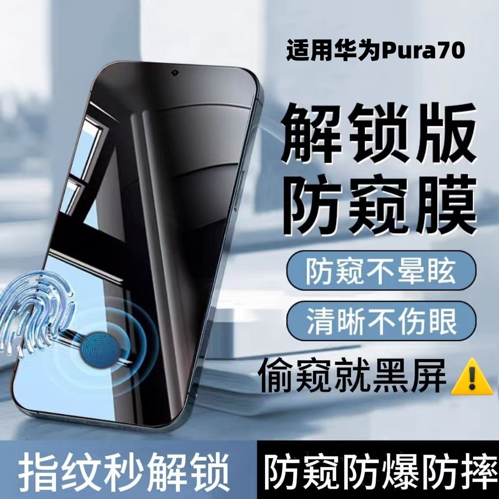 適用華為Pura70防窺鋼化膜可指紋解鎖防偷窺全屏覆蓋防爆手機膜