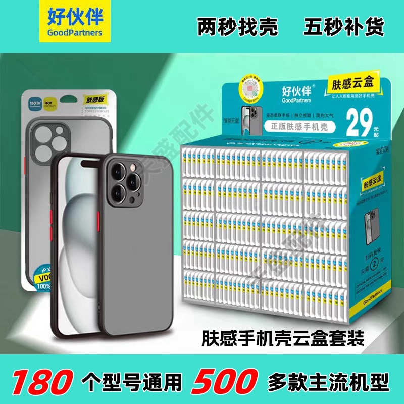 膚感殼好夥伴掃碼找手機殼彩虹殼魅影手機保護殼掃碼殼箱套裝