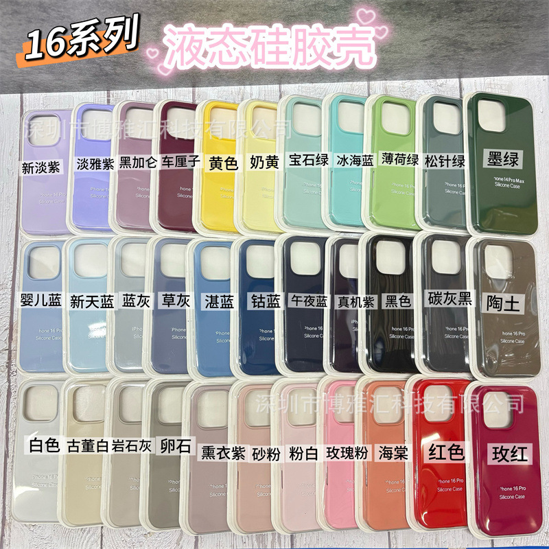 適用於蘋果16promax液態矽膠手機殼iphone16pro/16全包大孔保護殼
