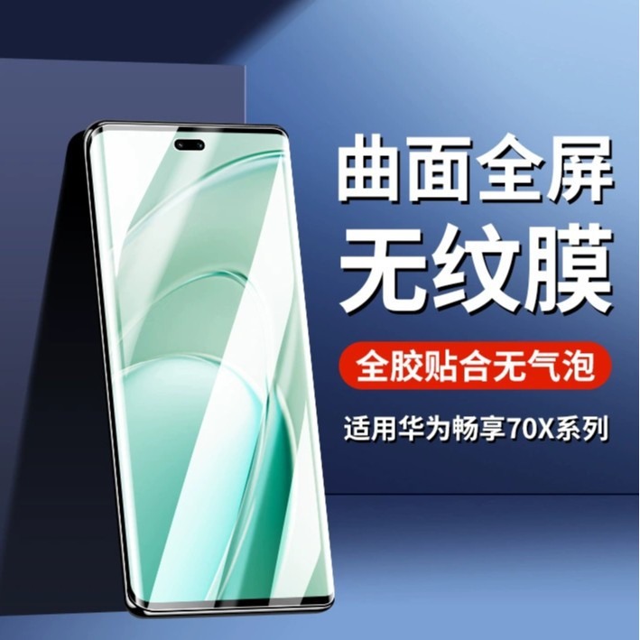 適用於華為暢享70X手機膜暢享70x水凝膜新款曲屏huawei保護貼膜
