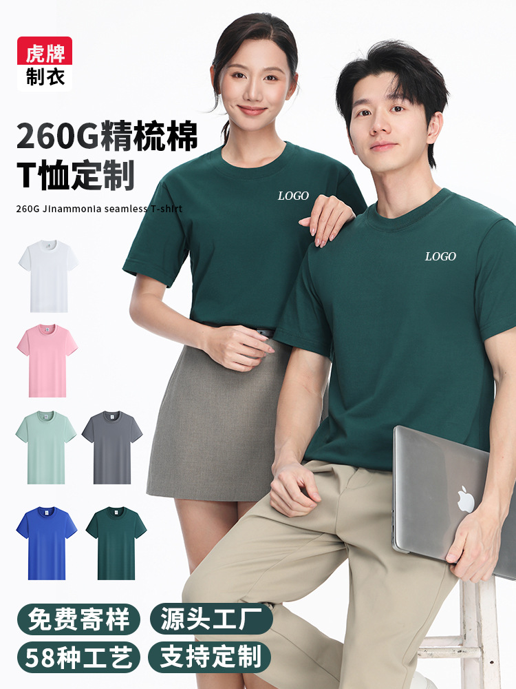 虎牌260g精梳純棉t恤定製工作服廣告文化衫訂製印logo 16支24顏色 1
