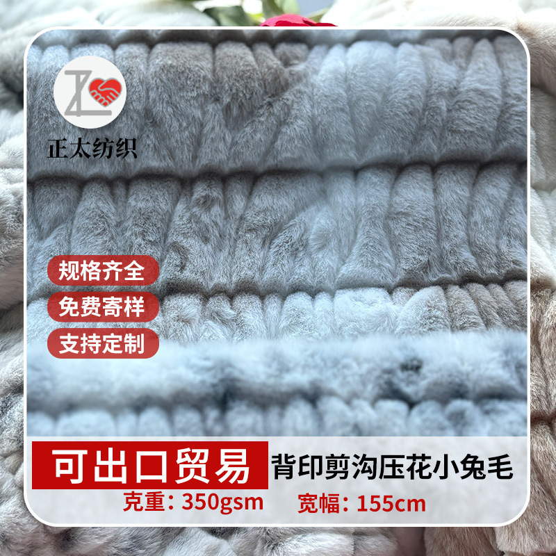 背印剪溝壓花定製大小兔毛秋冬服裝箱包鞋帽毛絨布料加厚