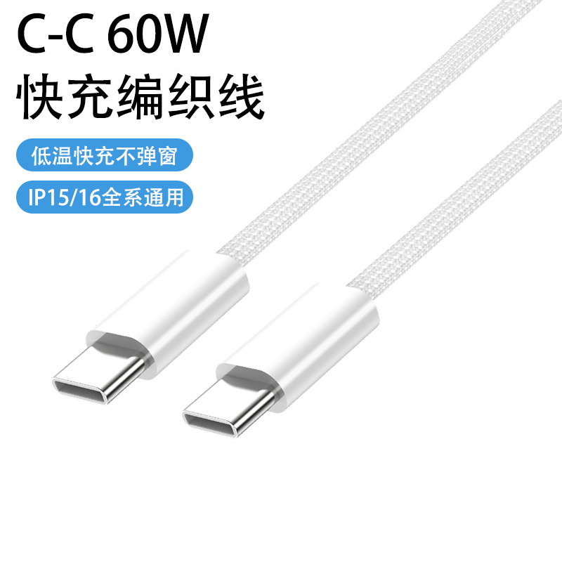 電平凡 適用於蘋果15/16 60W雙C編織快充數據線XTG