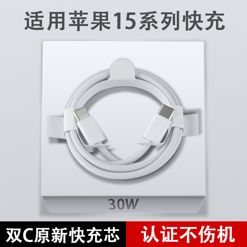 適用蘋果15充電線PD30W編織快充線iPhone15ProMAX手機數據線TYPEC