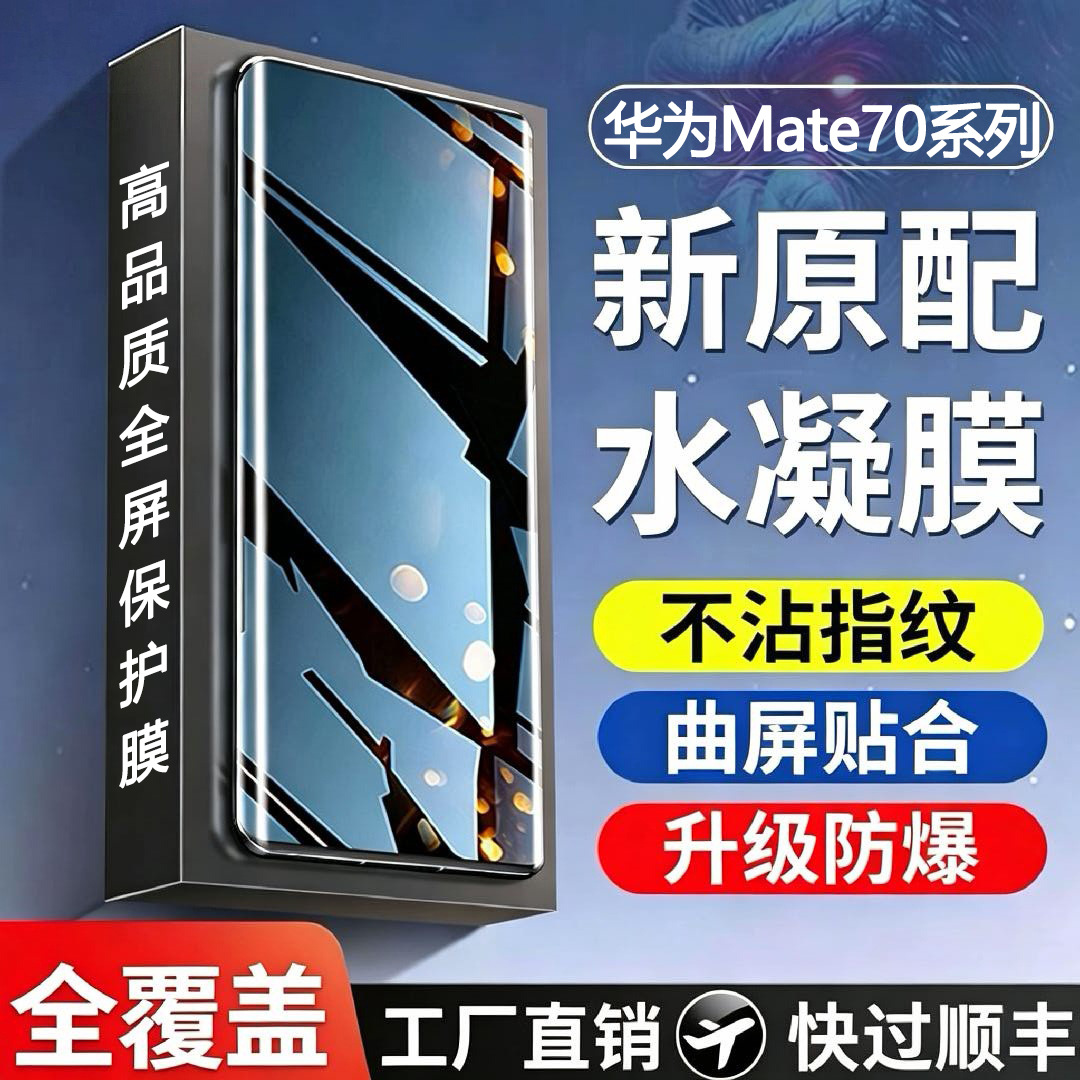 適用華為Mate70水凝膜全屏Mate70Pro防爆防摔Mate70RS高清手機膜 2