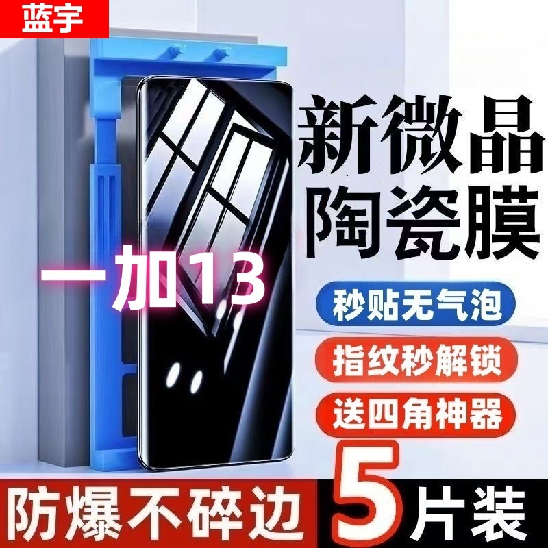 適用一加13微晶陶瓷膜高清抗藍光護眼全屏防爆防摔防指紋手機貼膜