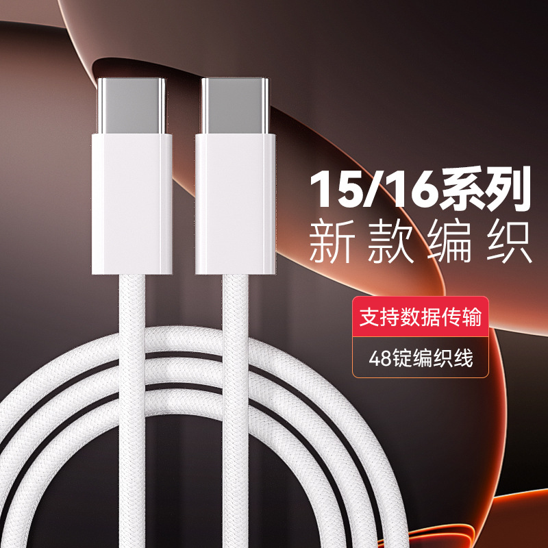 適用蘋果iPhone15/16數據線PD快充線TYPE-C編織iPhone17充電套裝