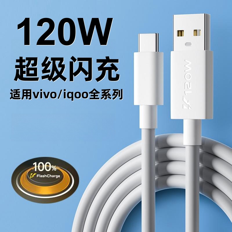 適用vivoiQOO9數據線120W閃充iqoo7 iqoo8 iqoo9手機充電線快充